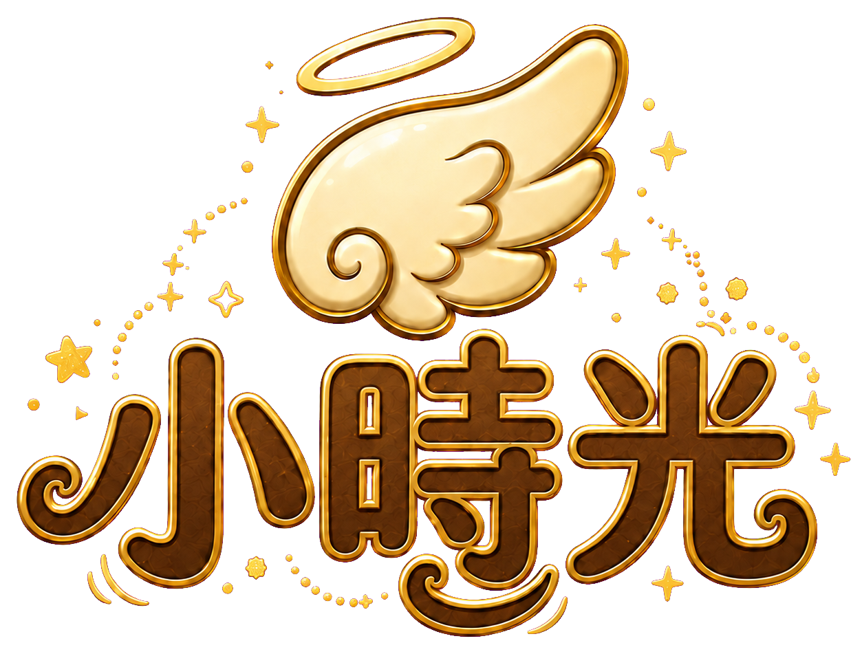 小時光